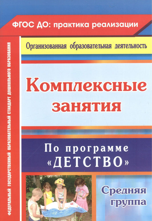 Зоя Ефанова: Комплексные занятия по программе "Детство". Средняя группа. ФГОС ДО. 2-е издание, переработанное