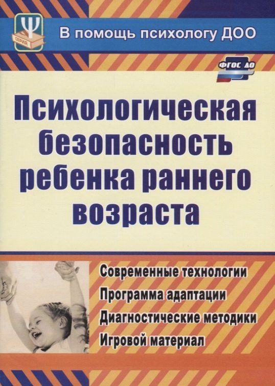 Юлия Афонькина: ФГОС ДО Психологическая безопасность ребенка раннего возраста. Современные технологии. Программа ада