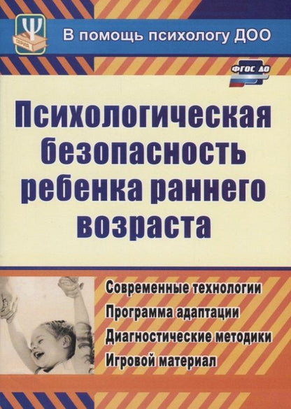 Юлия Афонькина: ФГОС ДО Психологическая безопасность ребенка раннего возраста. Современные технологии. Программа ада