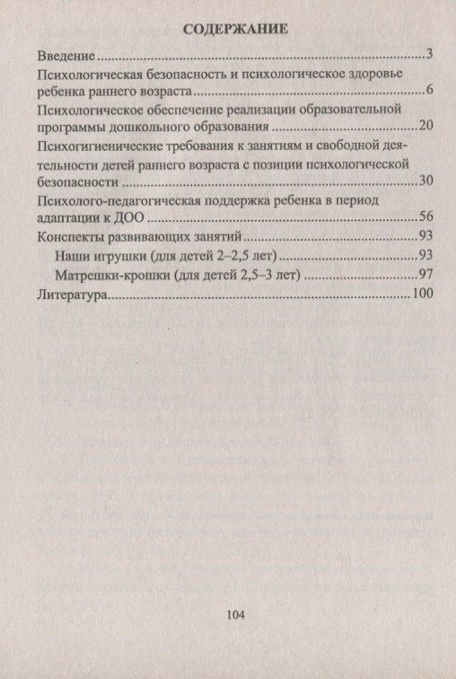 Юлия Афонькина: ФГОС ДО Психологическая безопасность ребенка раннего возраста. Современные технологии. Программа ада