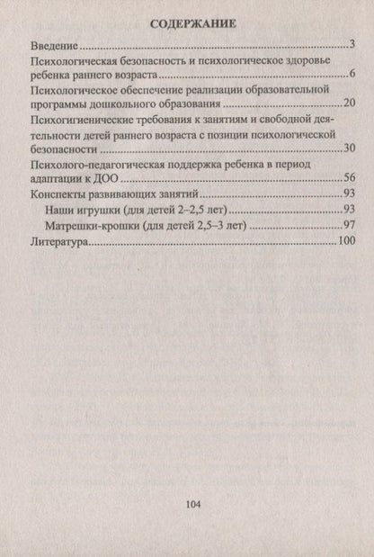 Юлия Афонькина: ФГОС ДО Психологическая безопасность ребенка раннего возраста. Современные технологии. Программа ада