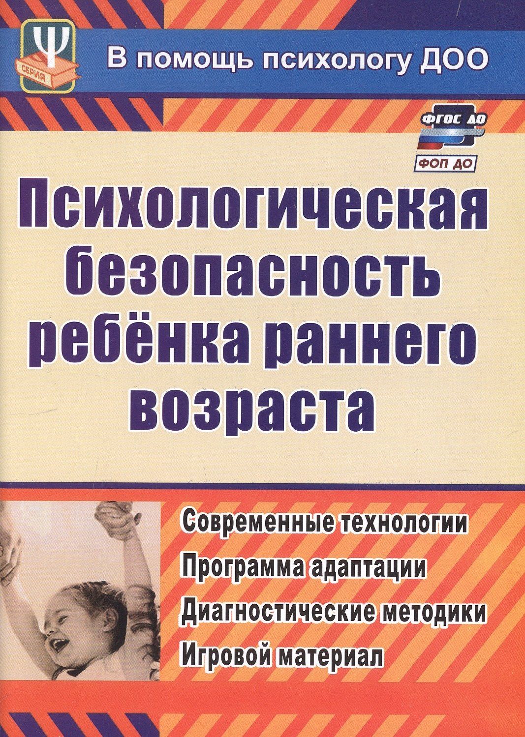 Юлия Афонькина: ФГОС ДО Психологическая безопасность ребенка раннего возраста. Современные технологии. Программа ада