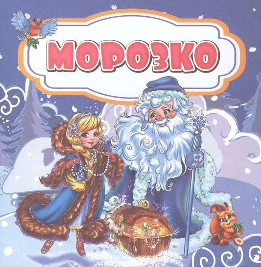 Роза Энсани: Морозко. Сказка