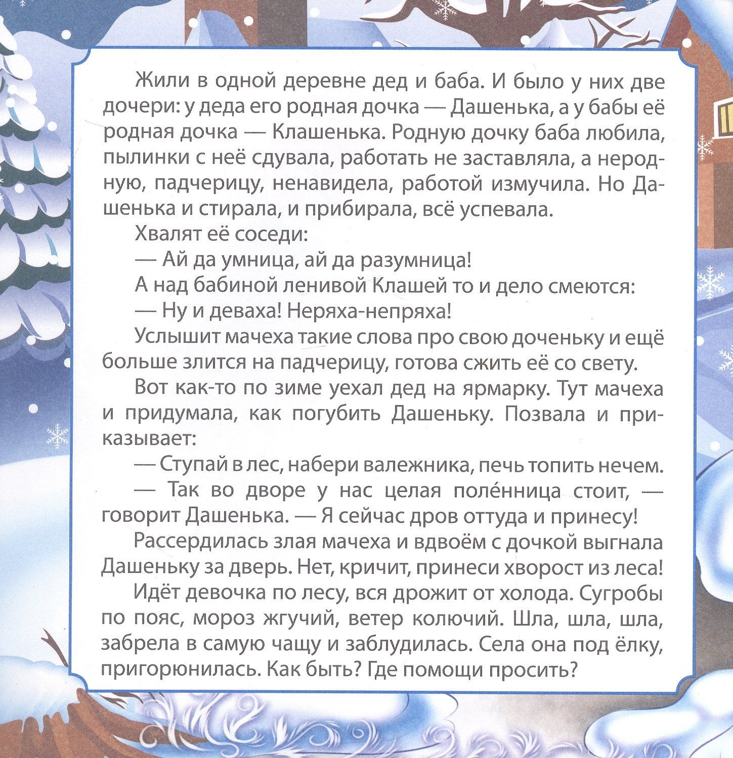 Роза Энсани: Морозко. Сказка