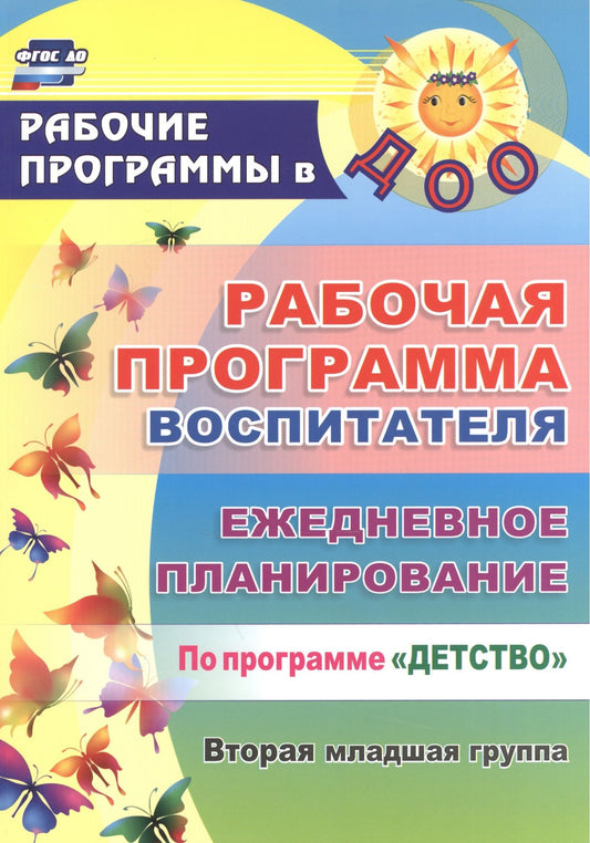 Наталья Гладышева: Рабочая программа воспитателя. Ежедневное планирование по программе "Детство". Вторая младшая группа. ФГОС ДО