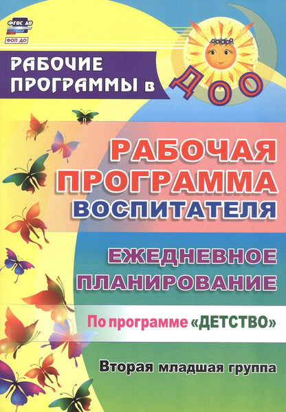 Наталья Гладышева: Рабочая программа воспитателя. Ежедневное планирование по программе "Детство". Вторая младшая группа. ФГОС ДО