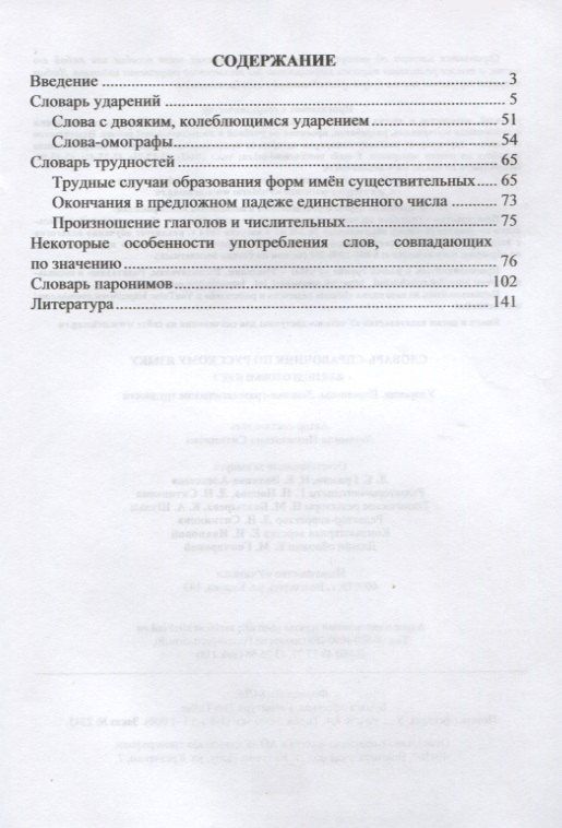 Словарь-справочник по русскому языку. Для подготовки к ЕГЭ. Ударения. Паронимы. Лексико-грамматические трудности