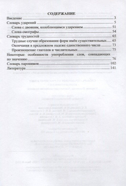Словарь-справочник по русскому языку. Для подготовки к ЕГЭ. Ударения. Паронимы. Лексико-грамматические трудности