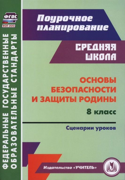 Наталья Лободина: Основы безопасности и защиты Родины. 8 класс. Сценарии уроков