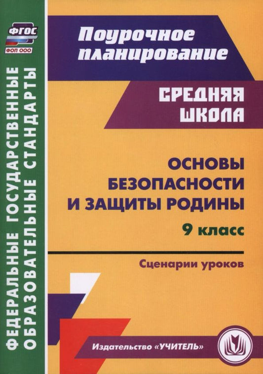 Наталья Лободина: Основы безопасности и защиты Родины. 9 класс. Сценарии уроков