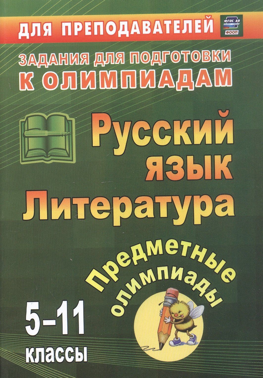 Елена Андрусова: Русский язык. Литература. 5-11 классы. Предметные олимпиады. ФГОС. ФООП