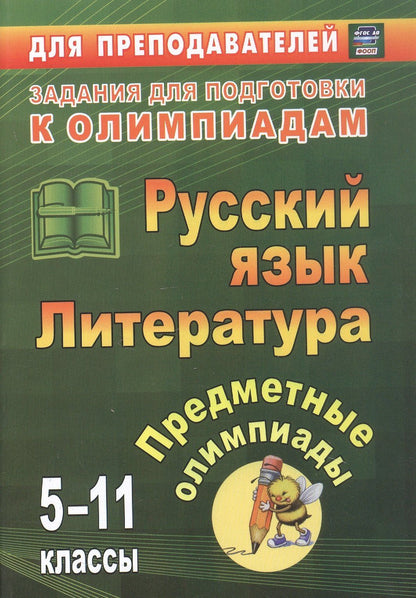 Елена Андрусова: Русский язык. Литература. 5-11 классы. Предметные олимпиады. ФГОС. ФООП