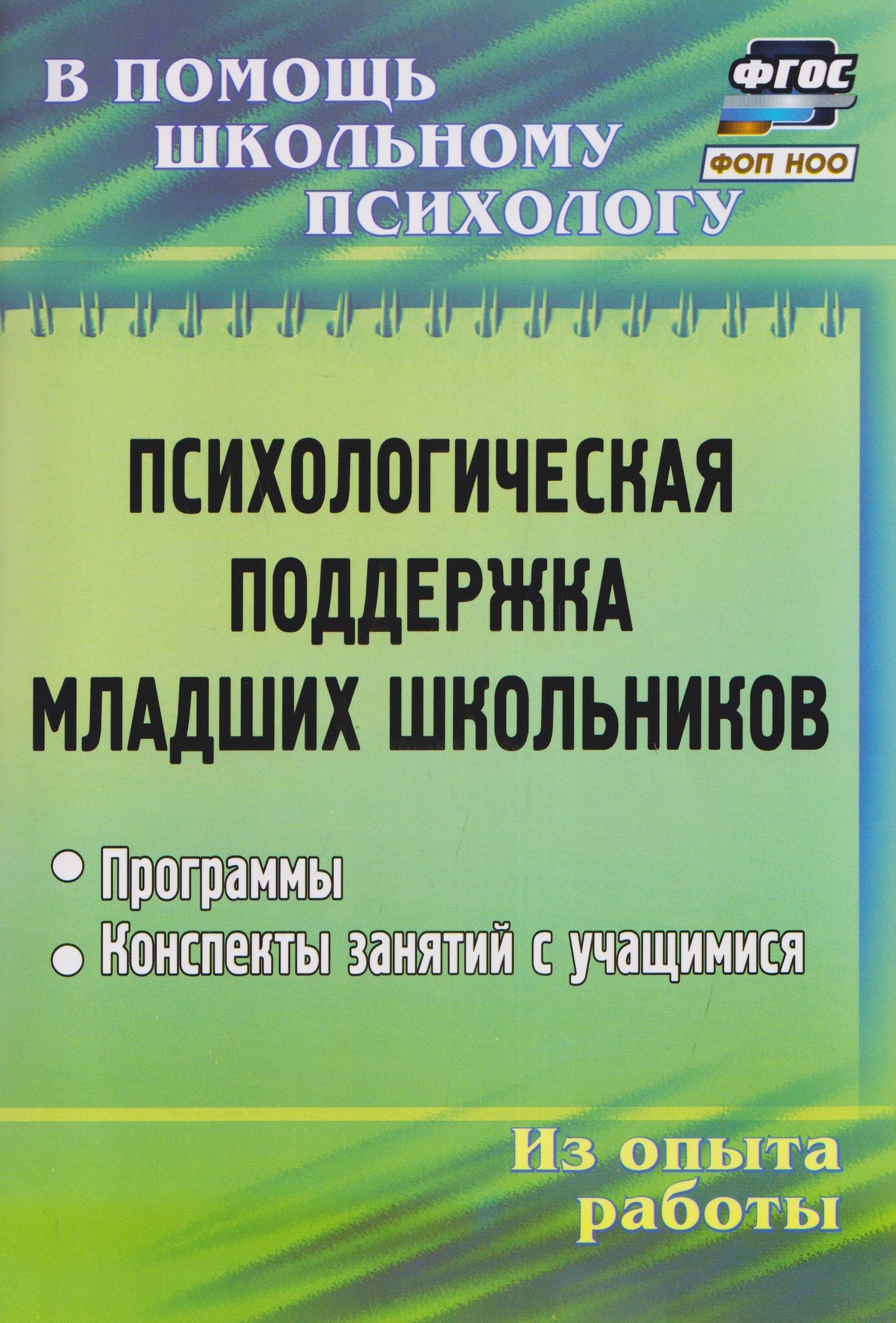 Оксана Рудякова: Психологическая поддержка младших школьников: программы, конспекты занятий с учащимися