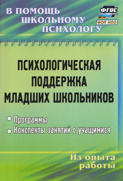 Оксана Рудякова: Психологическая поддержка младших школьников: программы, конспекты занятий с учащимися