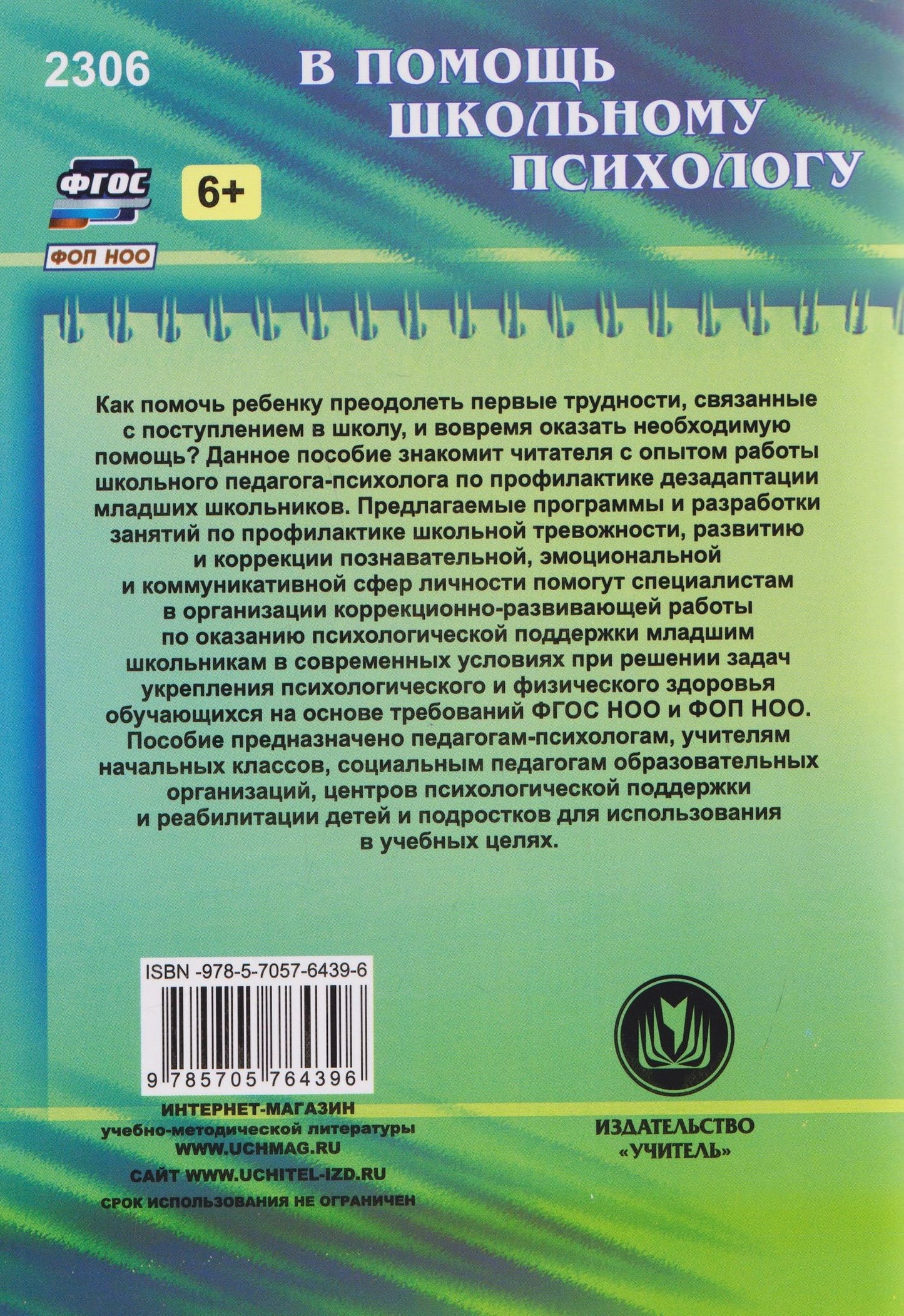 Оксана Рудякова: Психологическая поддержка младших школьников: программы, конспекты занятий с учащимися