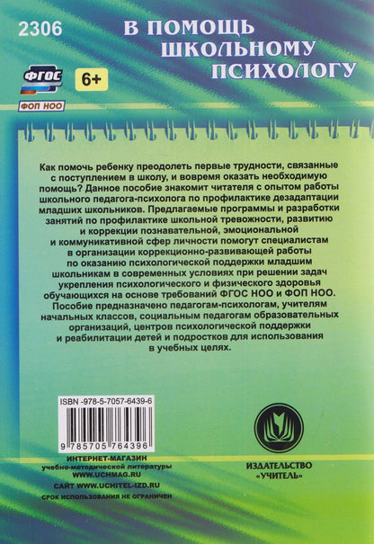Оксана Рудякова: Психологическая поддержка младших школьников: программы, конспекты занятий с учащимися