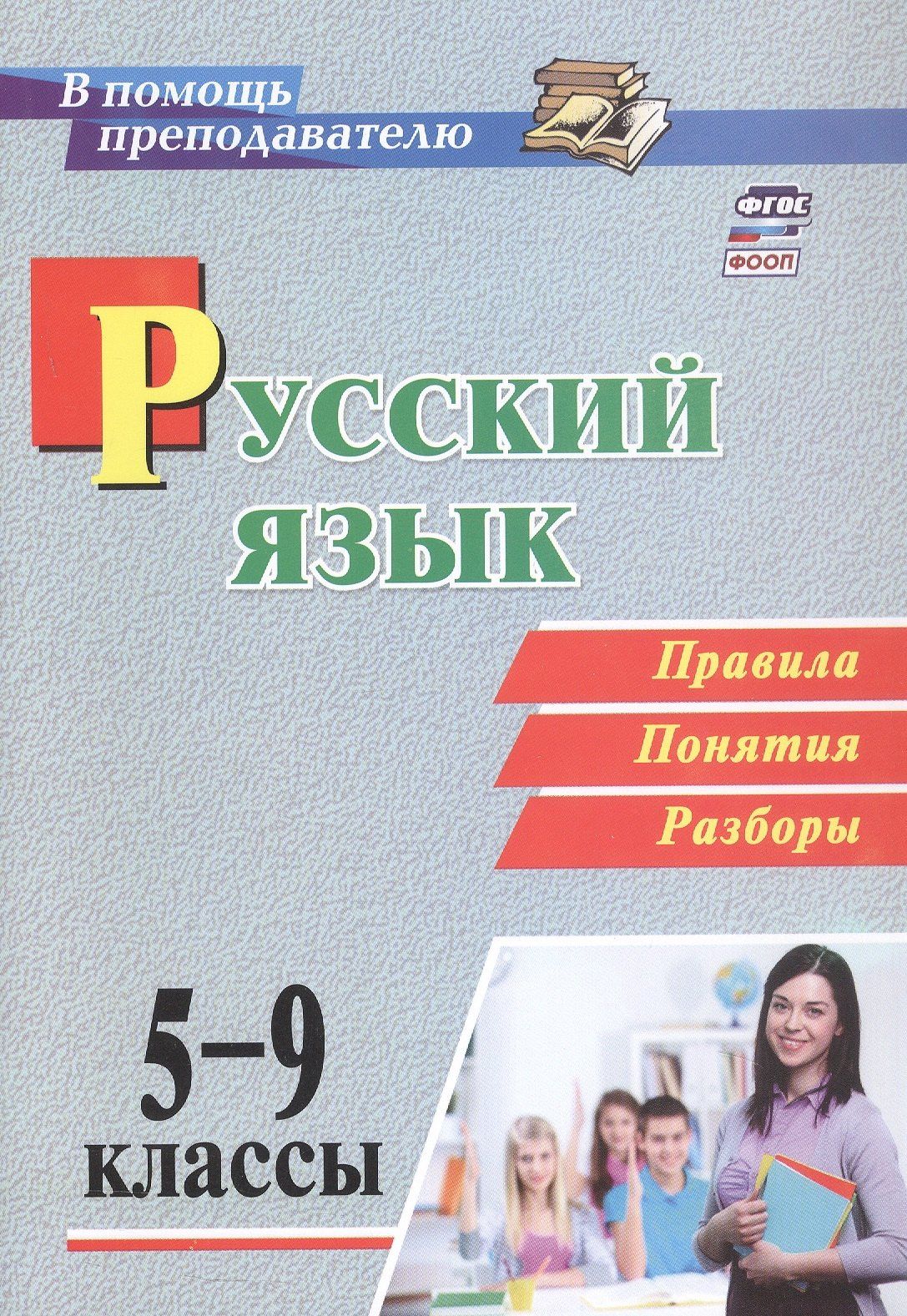 Светлана Рудова: Русский язык. 5-9 классы. Правила, понятия, разборы. ФГОС. ФООП