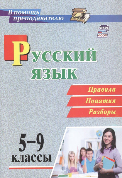 Светлана Рудова: Русский язык. 5-9 классы. Правила, понятия, разборы. ФГОС. ФООП