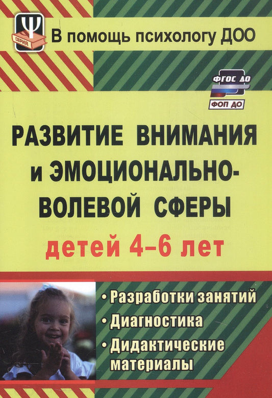 Развитие внимания и эмоционально-волевой сферы детей 4-6 лет. Разработки занятий, диагностические и дидактические материалы. ФГОС ДО. ФОП ДО