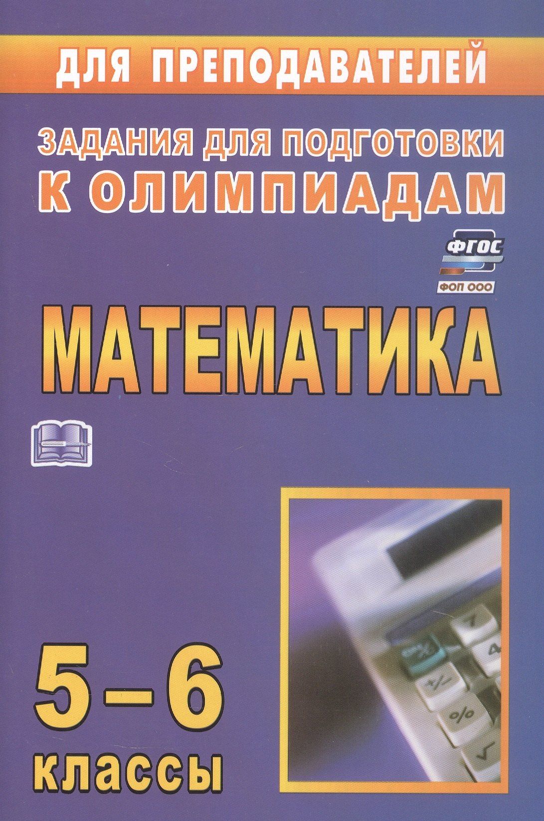 Юрий Лепехин: Математика. 5-6 классы. Задания для подготовки к олимпиадам. ФГОС. ФОП ООО