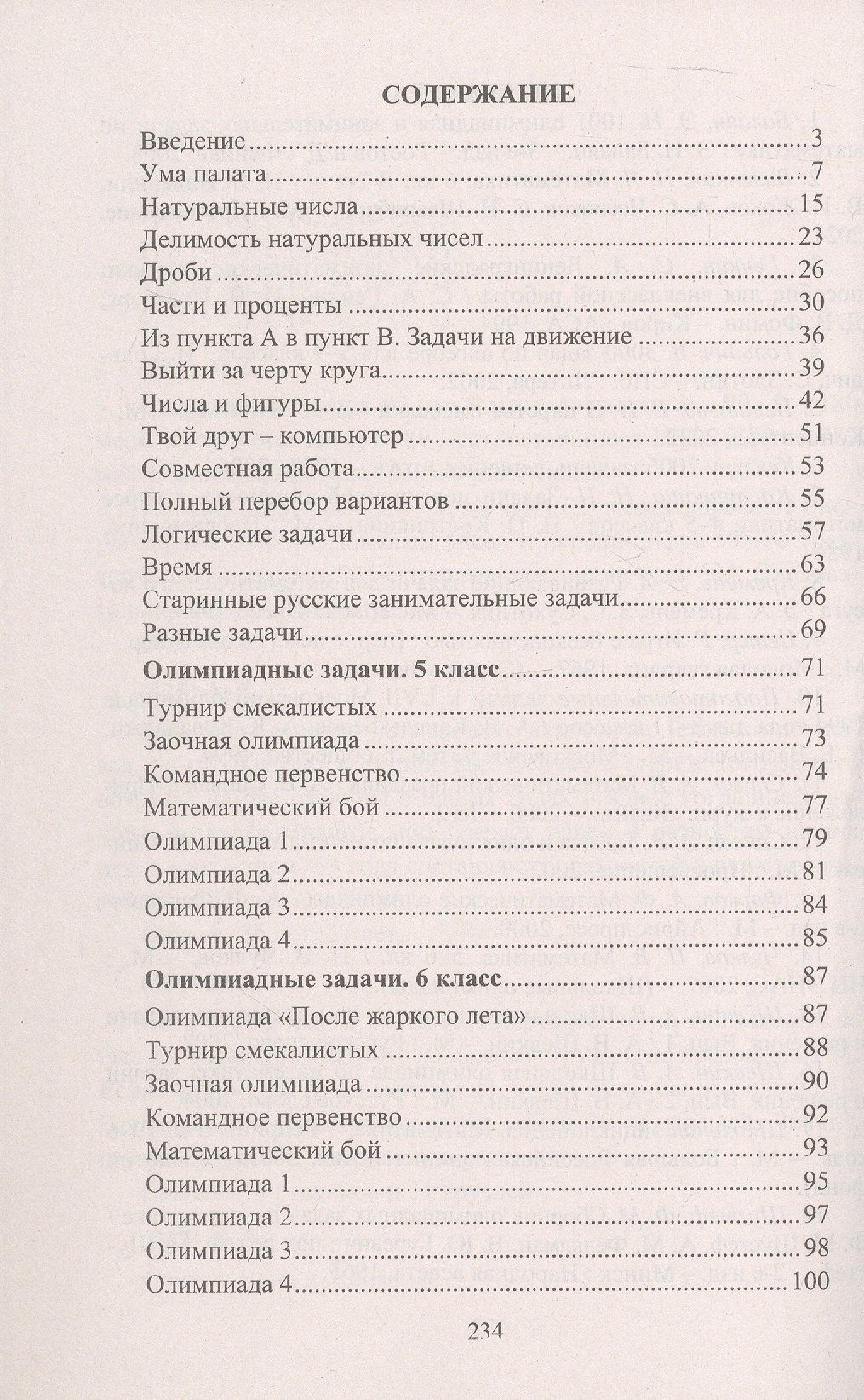 Юрий Лепехин: Математика. 5-6 классы. Задания для подготовки к олимпиадам. ФГОС. ФОП ООО