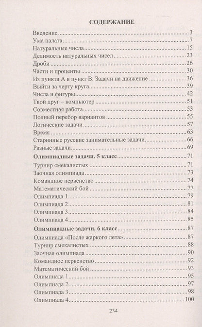 Юрий Лепехин: Математика. 5-6 классы. Задания для подготовки к олимпиадам. ФГОС. ФОП ООО