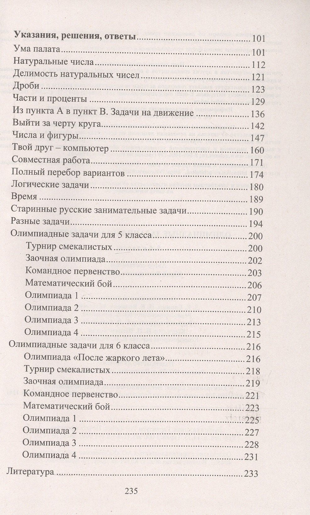 Юрий Лепехин: Математика. 5-6 классы. Задания для подготовки к олимпиадам. ФГОС. ФОП ООО