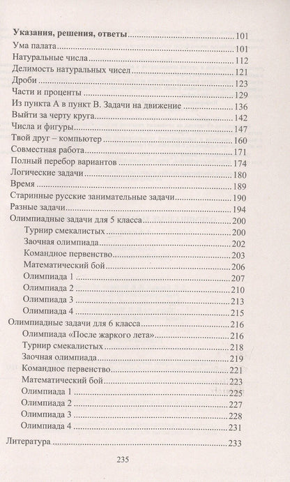 Юрий Лепехин: Математика. 5-6 классы. Задания для подготовки к олимпиадам. ФГОС. ФОП ООО