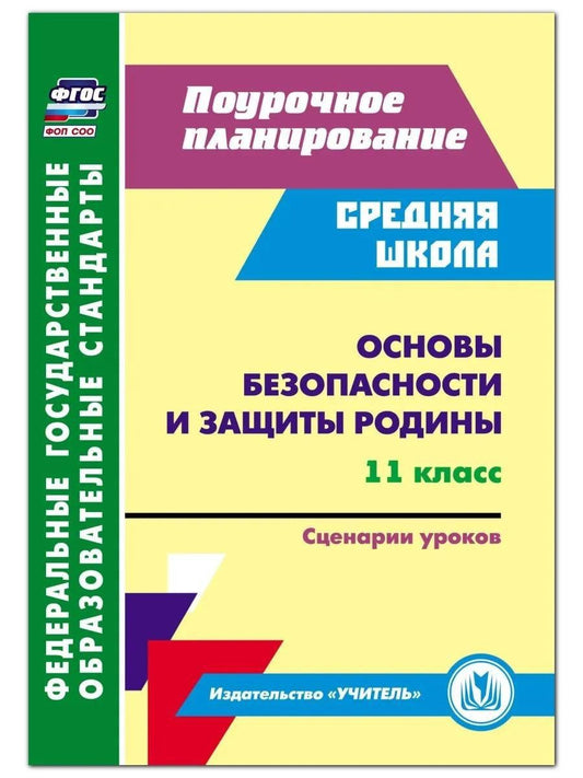 Основы безопасности и защиты Родины. 11 класс. Сценарии уроков