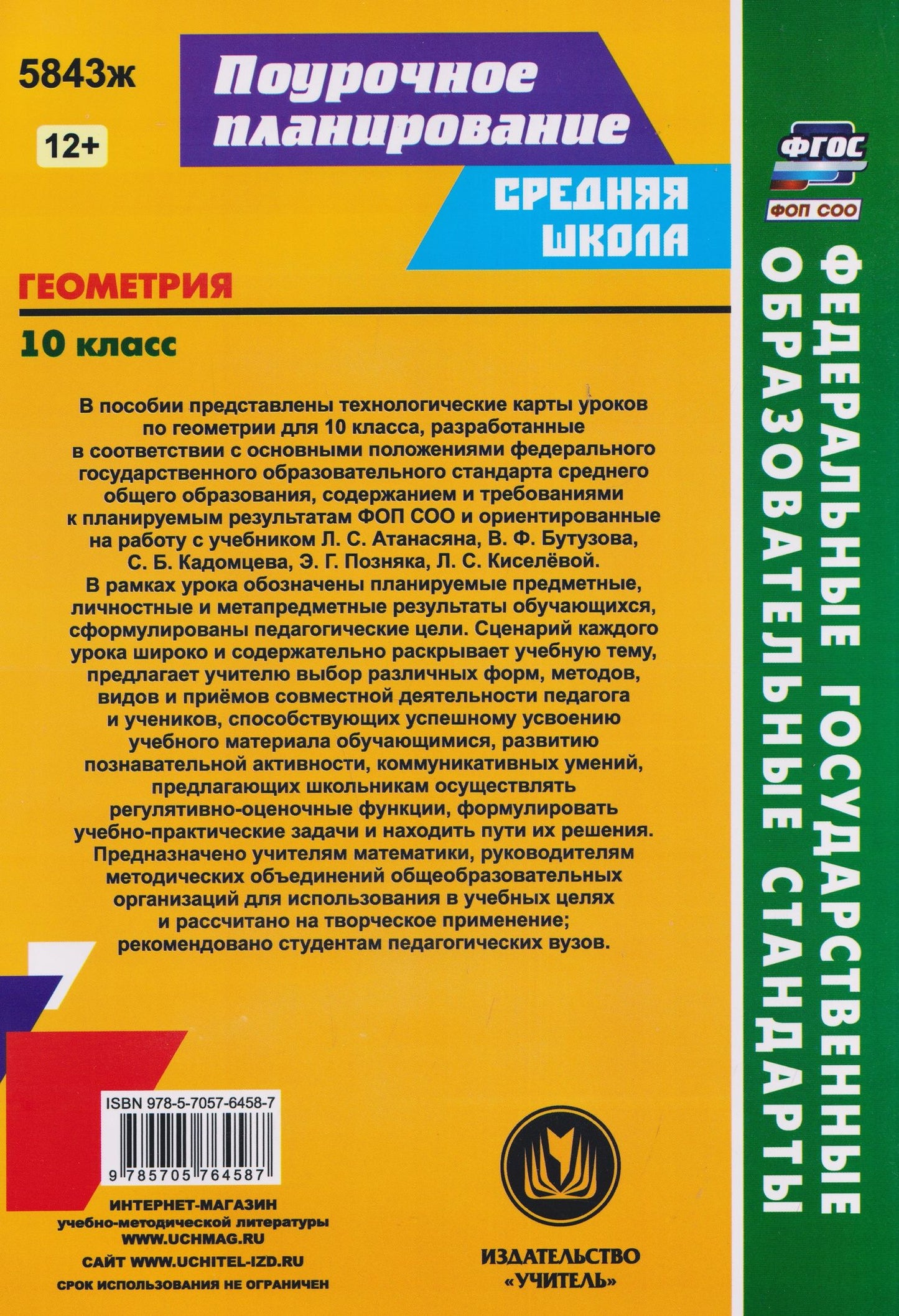Геометрия. 10 класс: технологические карты уроков по учебнику Л.С. Атанасяна, В.Ф. Бутузова, С.Б. Кадомцева, Э.Г. Позняка, Л.С. Киселёвой
