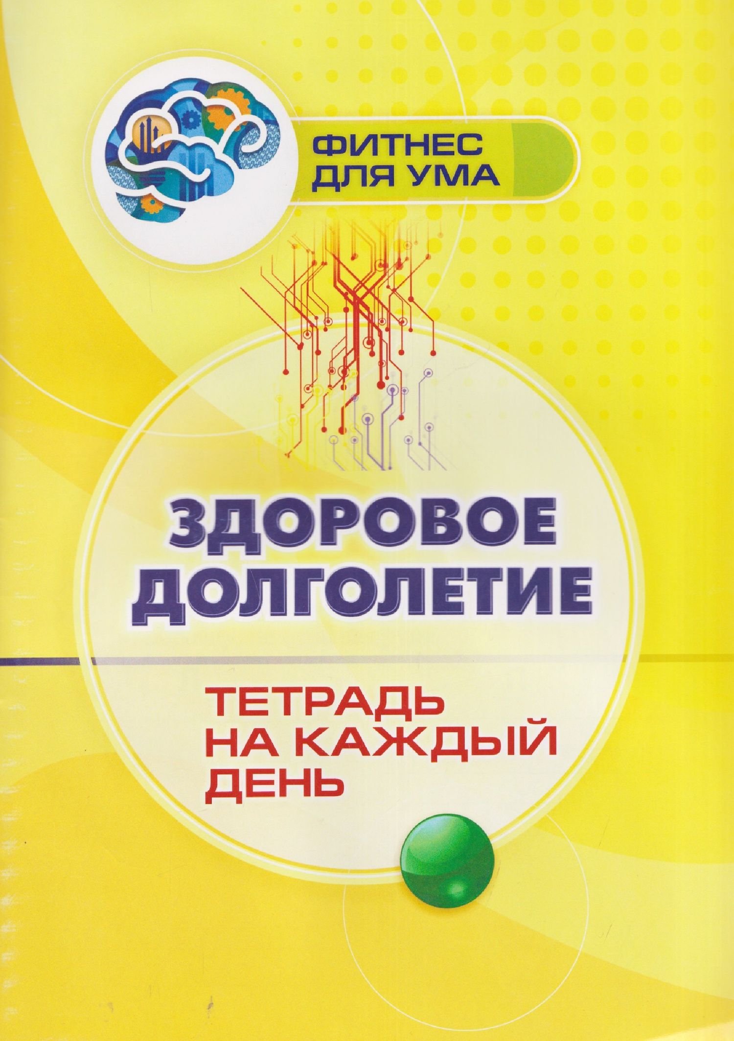 Здоровое долголетие: тетрадь на каждый день