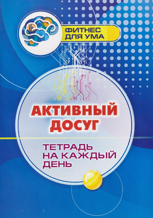 Активный досуг: тетрадь на каждый день