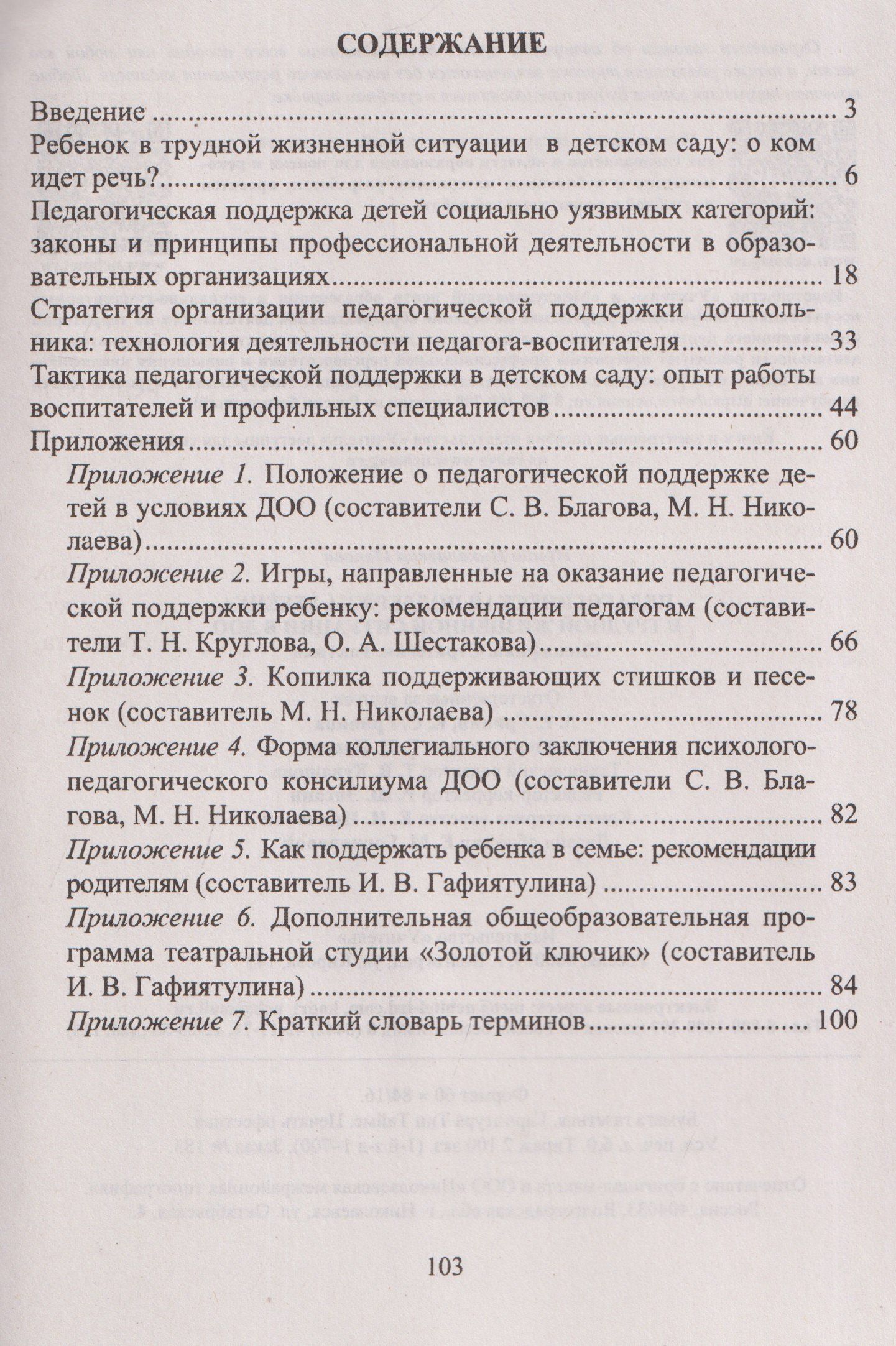 Ирина Попова: Педагогическая поддержка ребенка в трудной жизненной ситуации в ДОО: Специфика. Стратегия. Тактика