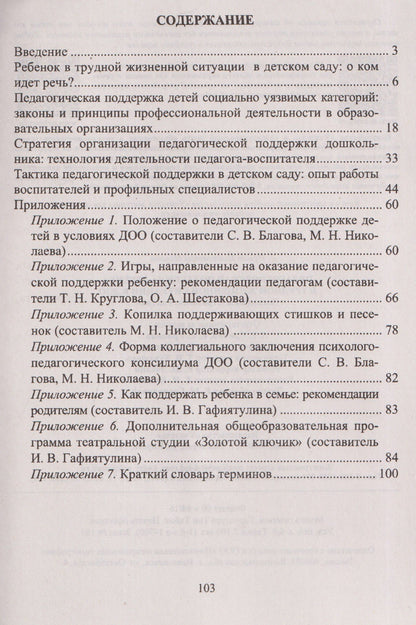 Ирина Попова: Педагогическая поддержка ребенка в трудной жизненной ситуации в ДОО: Специфика. Стратегия. Тактика
