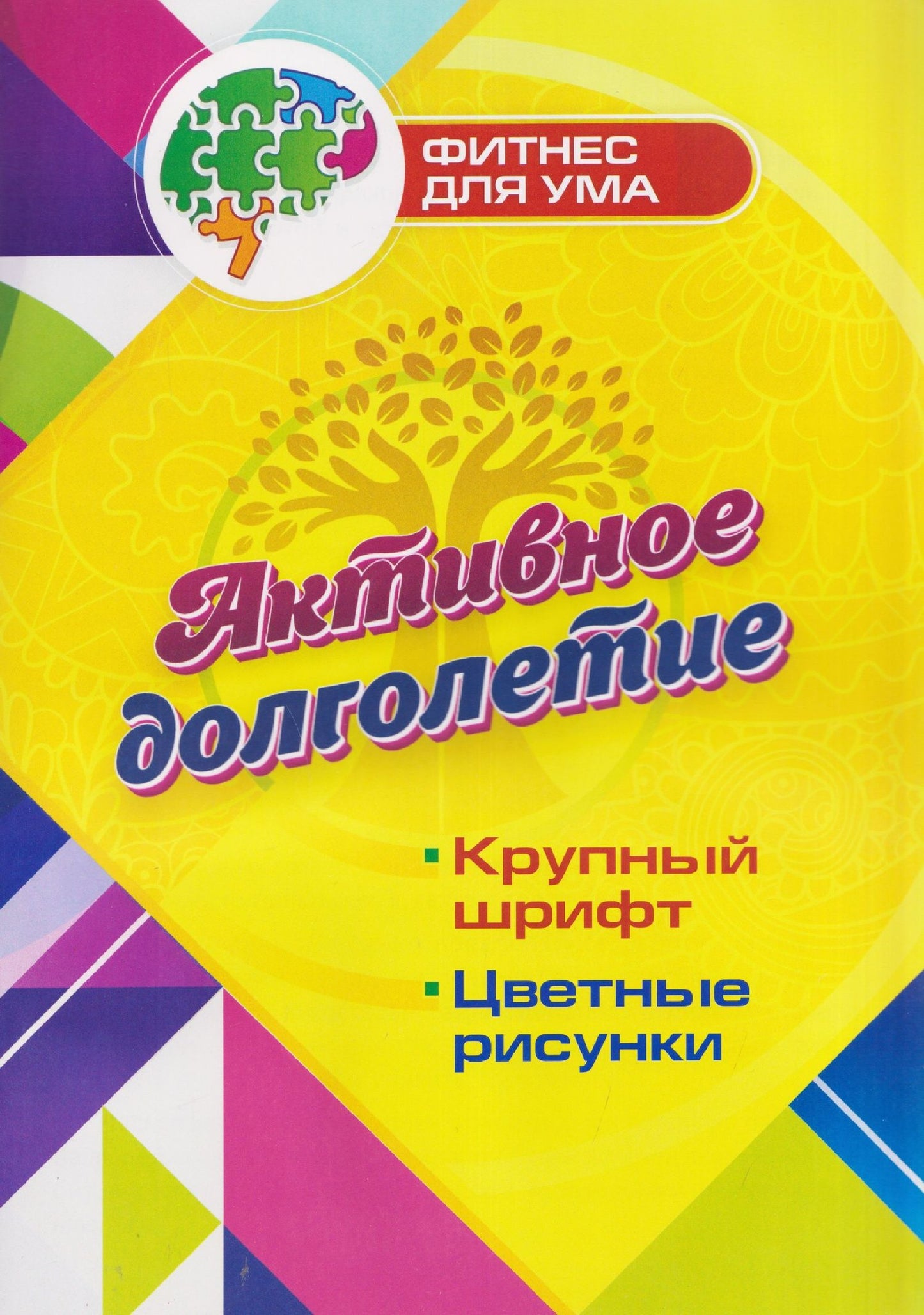Активное долголетие