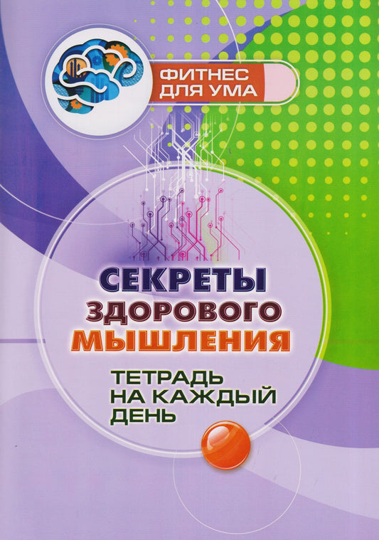 Секреты здорового мышления: тетрадь на каждый день