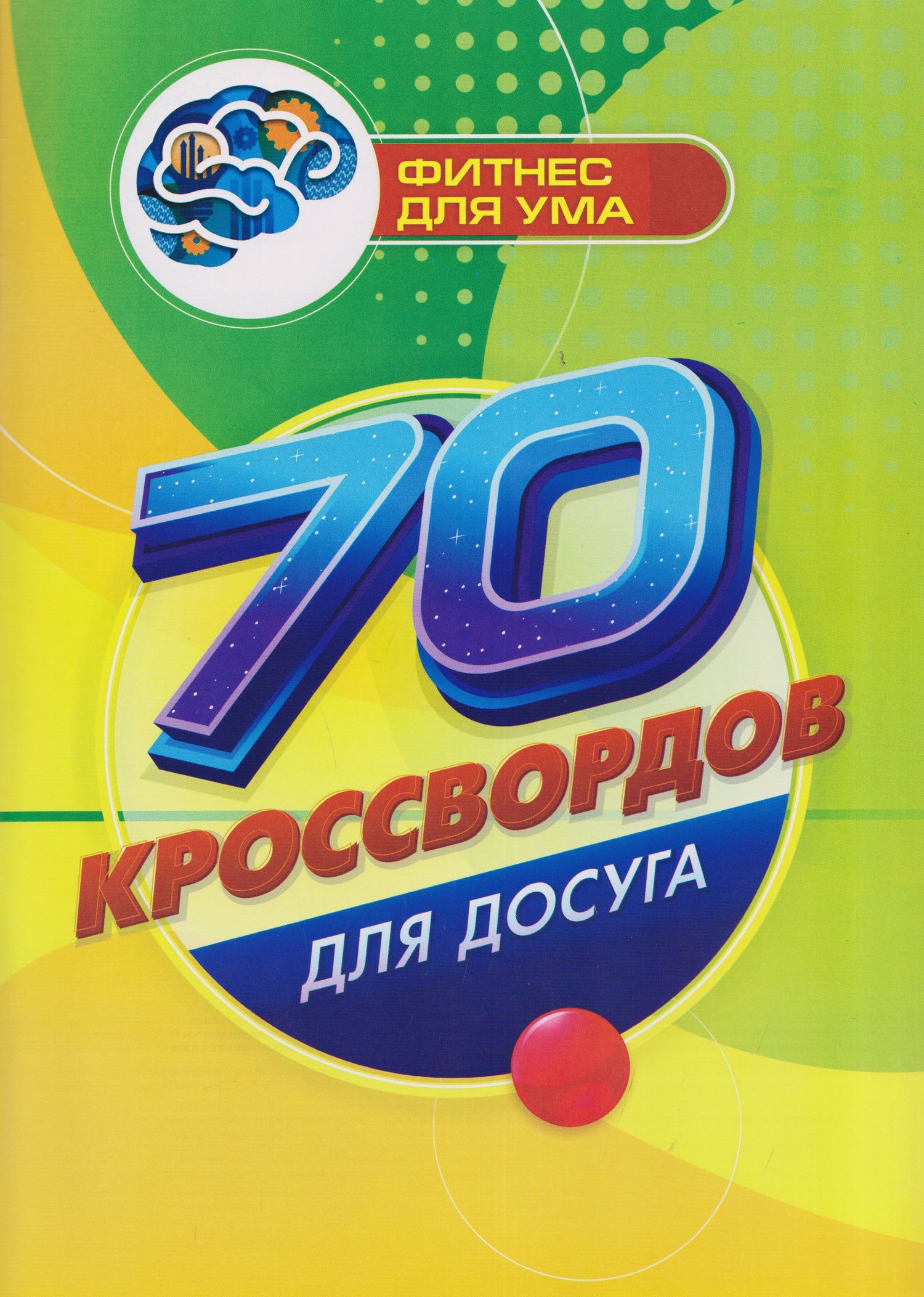 Роза Энсани: 70 кроссвордов для досуга