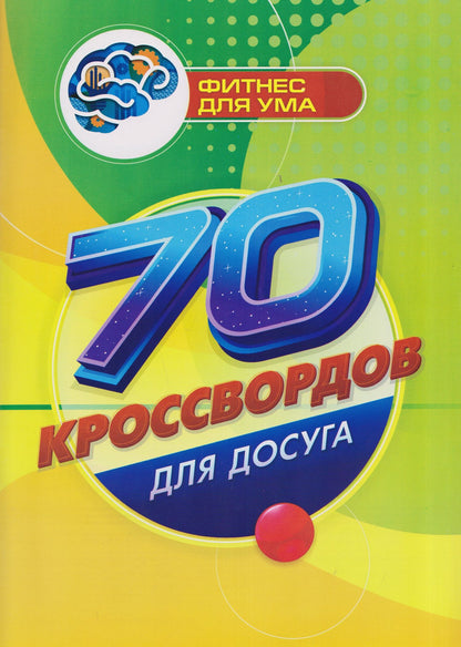 Роза Энсани: 70 кроссвордов для досуга