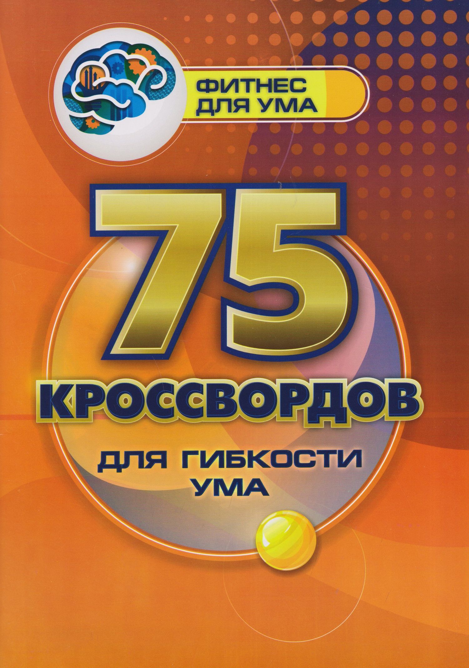 Роза Энсани: 75 кроссвордов для гибкости ума