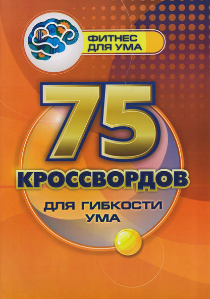 Роза Энсани: 75 кроссвордов для гибкости ума