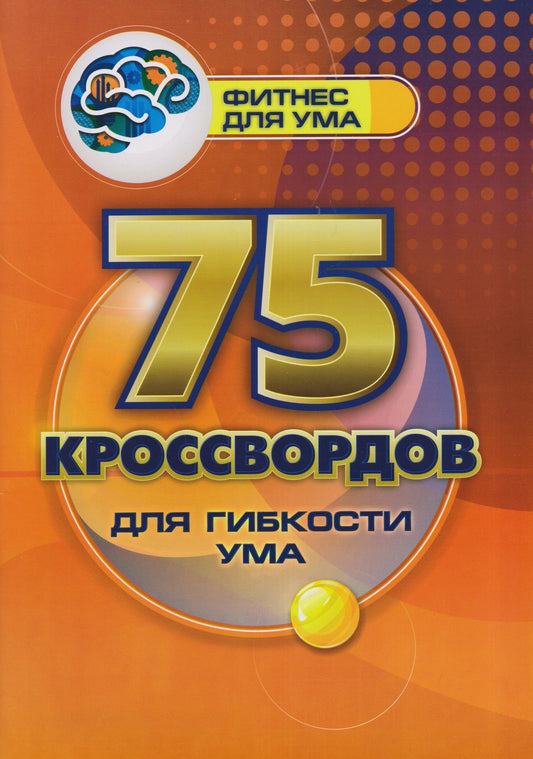 Роза Энсани: 75 кроссвордов для гибкости ума