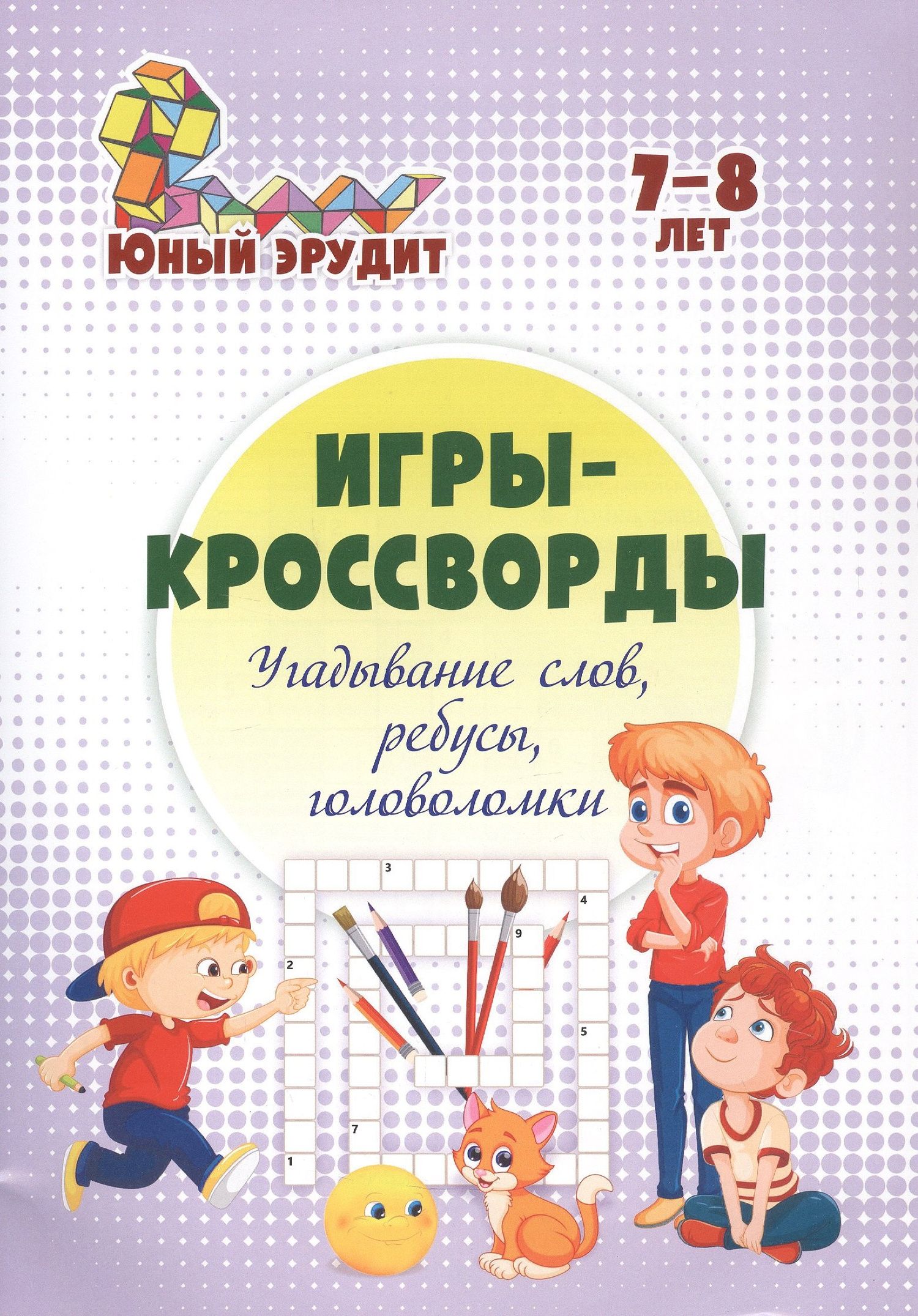 Николай Пелагейченко: Игры-кроссворды: угадывание слов, ребусы, головоломки. 7-8 лет