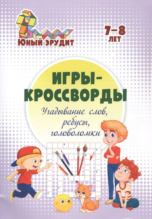 Николай Пелагейченко: Игры-кроссворды: угадывание слов, ребусы, головоломки. 7-8 лет