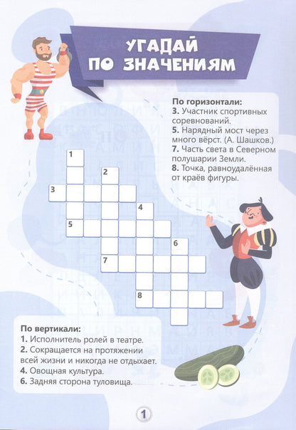 Николай Пелагейченко: Игры-кроссворды: угадывание слов, ребусы, головоломки. 7-8 лет