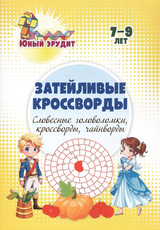 Роза Энсани: Затейливые кроссворды: словесные головоломки, кроссворды, чайнворды. 7-9 лет