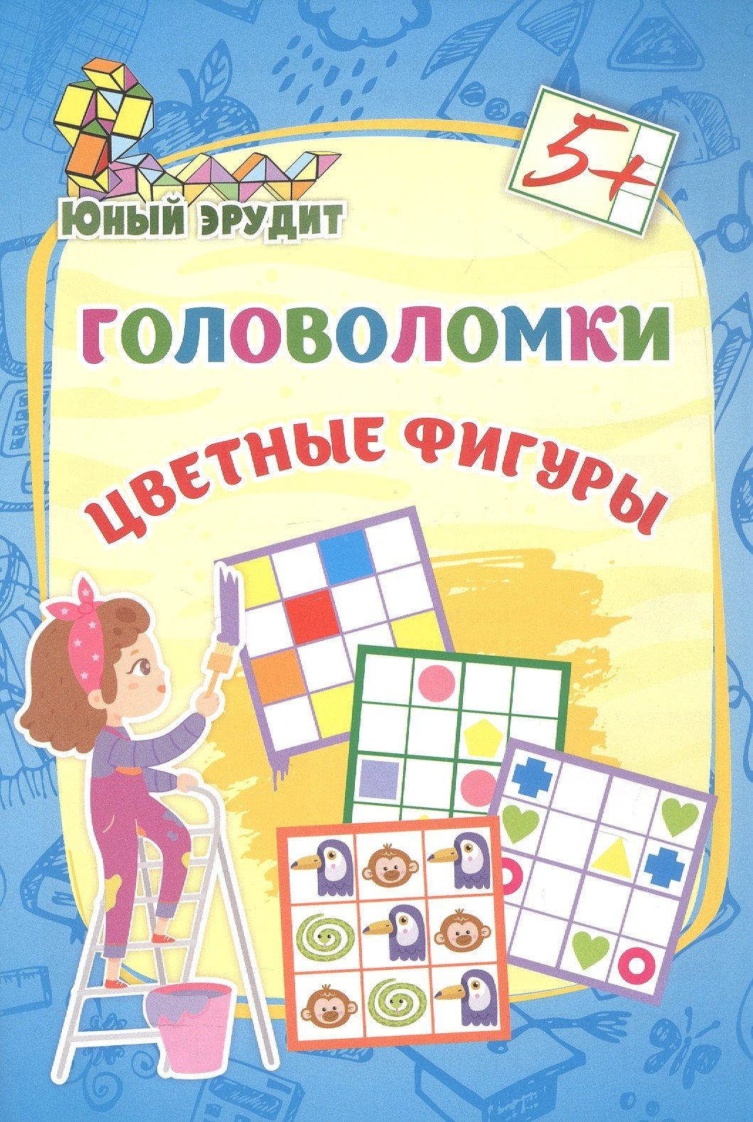 Головоломки. Цветные фигуры. 5+