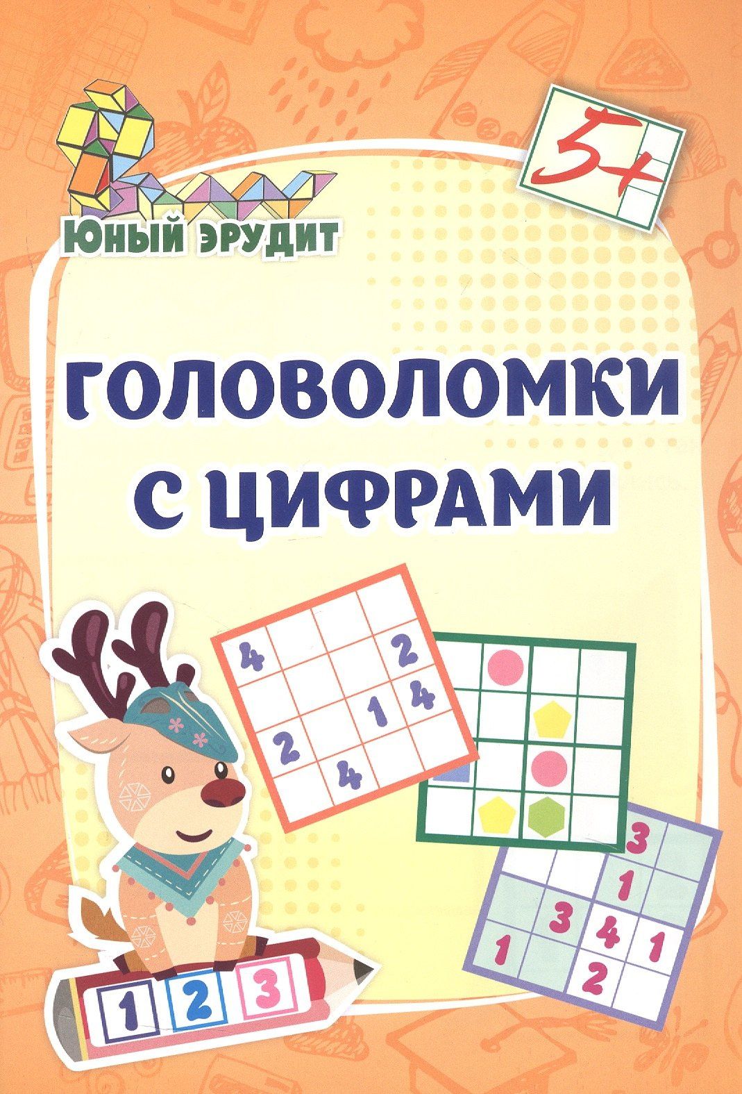 Головоломки с цифрами. 5+