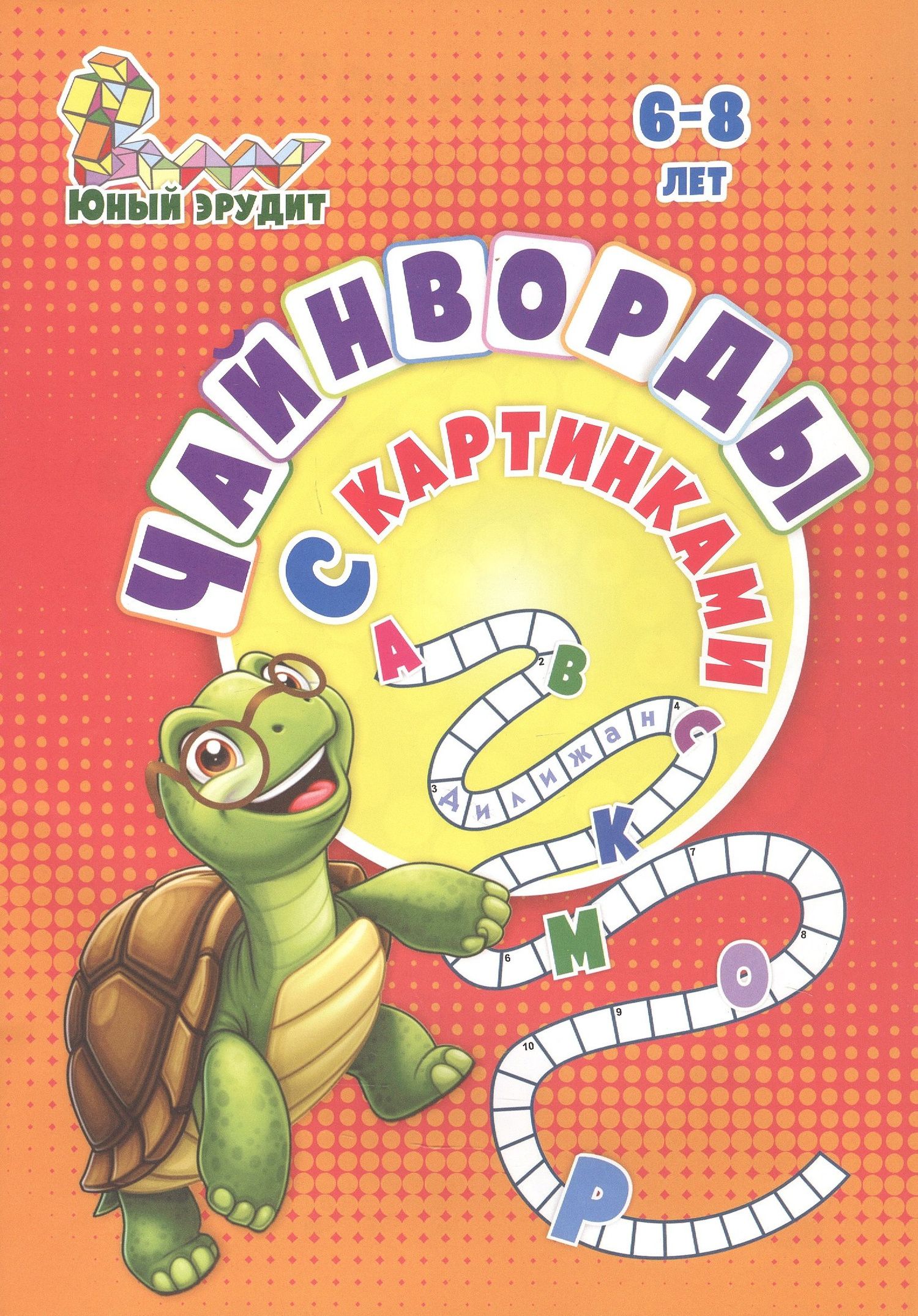 Роза Энсани: Чайнворды с картинками: детям 6-8 лет