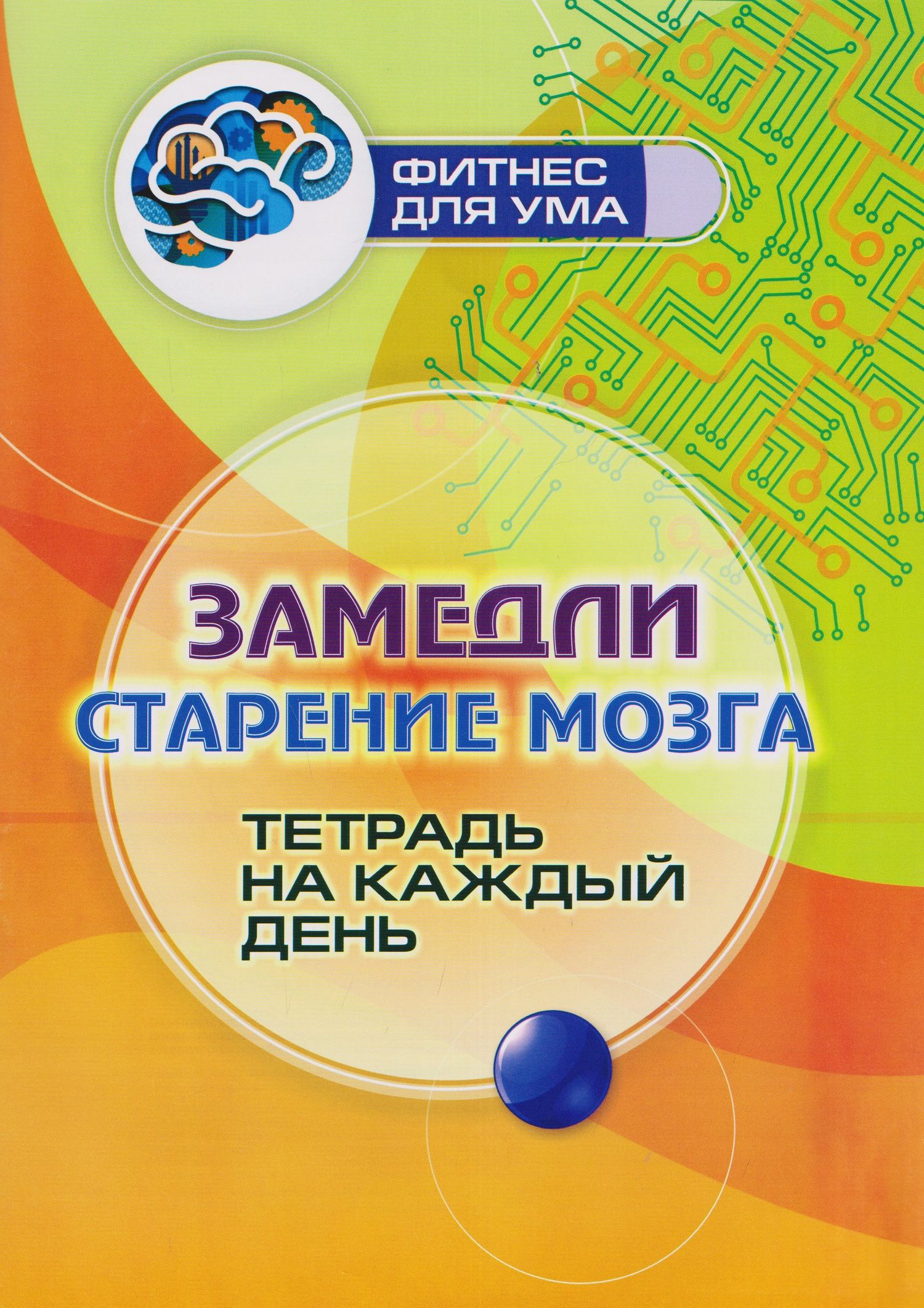 Замедли старение мозга: тетрадь на каждый день
