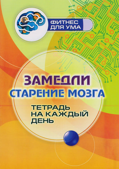 Замедли старение мозга: тетрадь на каждый день